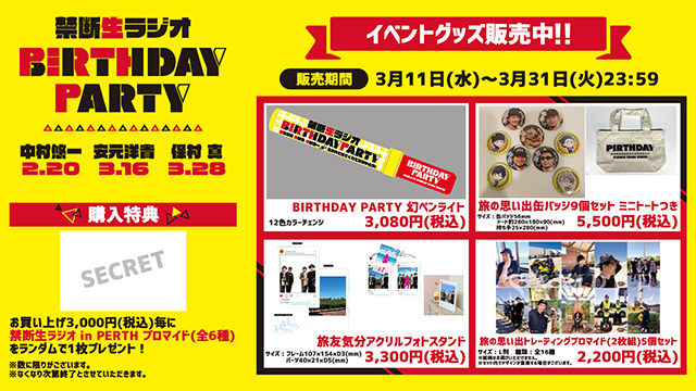 禁断生BIRTHDAY PARTYグッズ通販のお知らせ