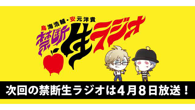 「禁断生ラジオ」今月のメールテーマは「禁断！業界用語最前線！」＆森川智之さん初登場！