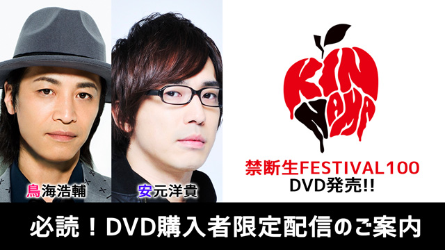 DVD「禁断生FESTIVAL100」購入者限定 特別配信イベントのご案内