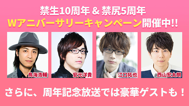 禁断生ラジオ」&「禁断尻ラジオ」Wアニバーサリーキャンペーン開催中