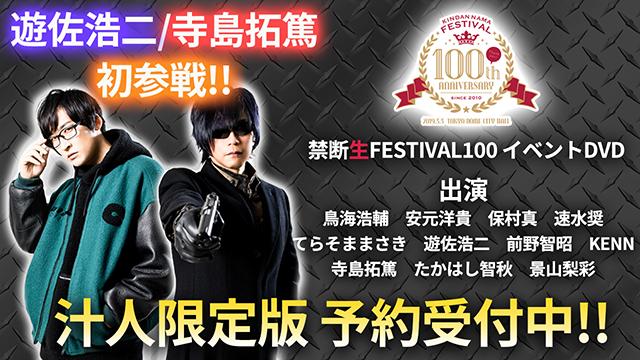 禁断生FESTIVAL100 DVD予約受付中！！:鳥海浩輔・安元洋貴、江口拓也・西山宏太朗 禁断生/尻ラジオ:鳥海浩輔・安元洋貴／江口拓也