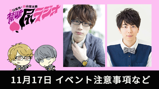 11月17日　禁断尻ラジオプレミアム公開番組 注意事項などにつきまして