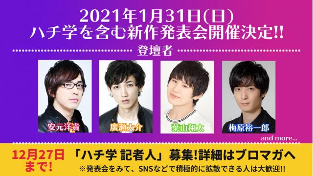 廣瀬大介、葉山翔太、安元洋貴、梅原裕一郎 1月31日新作発表会開催！ 一般記者枠（記者人・きしゃんちゅ）募集開始