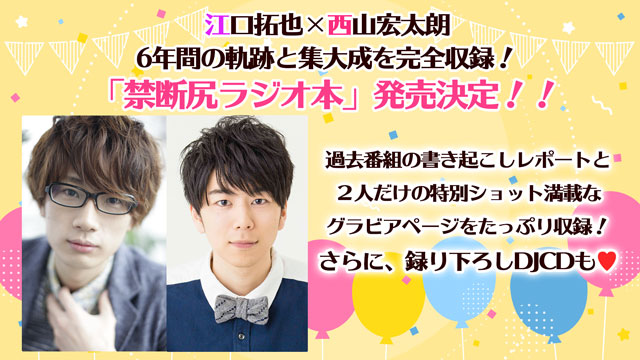 江口拓也×西山宏太朗6年間の軌跡と集大成を完全収録！「禁断尻ラジオ本」発売決定！！