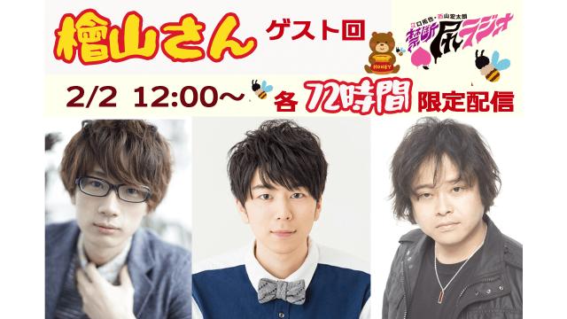 禁尻の2月といえば檜山修之さんっっっ！2/15に備えて過去6回分のご出演回を順次再配信しますぅう！！