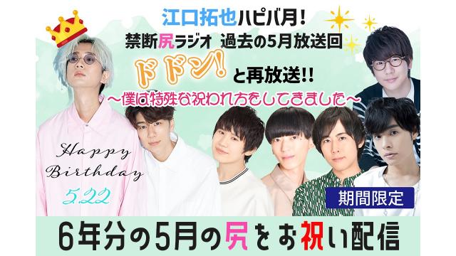 ㊗江口拓也さんお誕生月♡過去6年間の5月の尻を順次特別配信