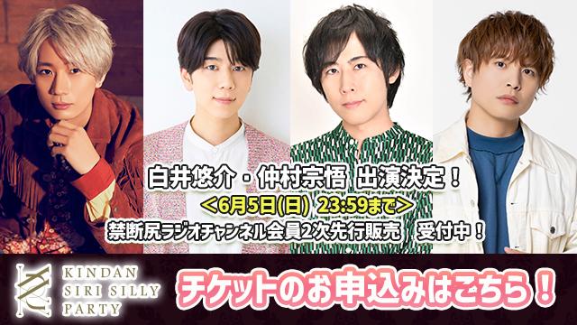 白井悠介・仲村宗悟の出演決定！禁尻イベント『KINDAN SIRI SILLY PARTY』6/5まで尻人2次先行を実施！