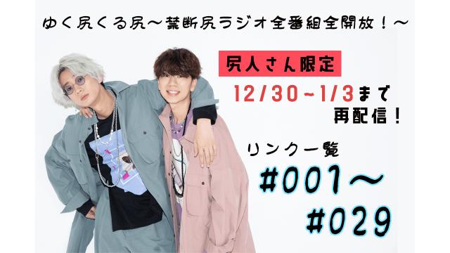 年末年始は尻活で決まり！「ゆく尻くる尻～禁断尻ラジオ全番組全開放！～」#001-029　タイトル一覧