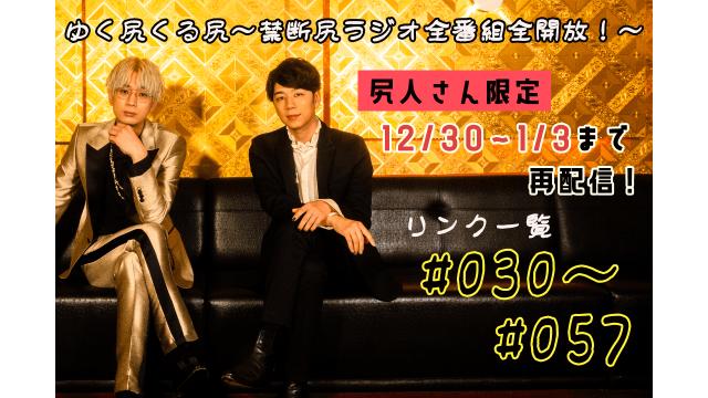 年末年始は尻活で決まり！「ゆく尻くる尻～禁断尻ラジオ全番組全開放！～」#030-057　タイトル一覧