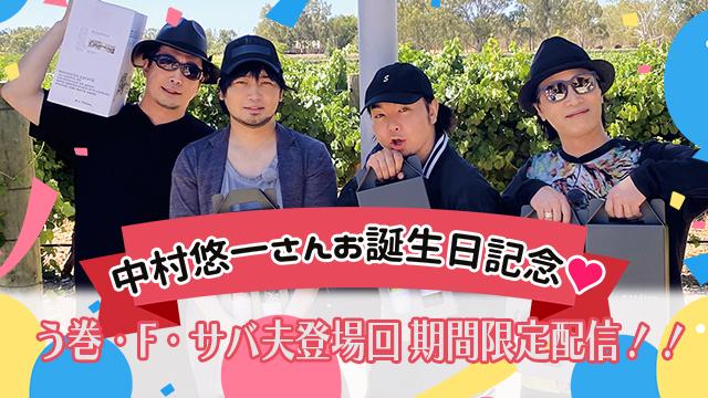 中村悠一さんお誕生日記念！禁生ご出演回３発限定配信！！