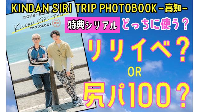 「KINDAN SIRI TRIP PHOTOBOOK～高知～」特典のイベント応募シリアルについて