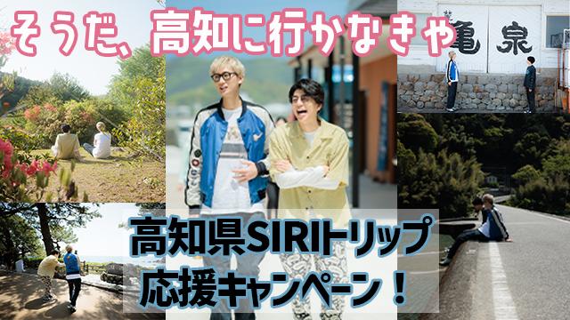 【禁尻・高知フォトツイート企画】高知県SIRIトリップ応援キャンペーン！