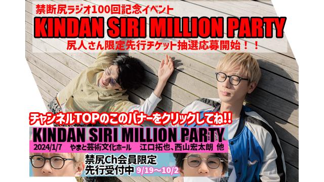 2024年1月7日開催◆禁断尻ラジオ100回記念イベント「KINDAN SIRI MILLION PARTY」尻人限定先行開始！