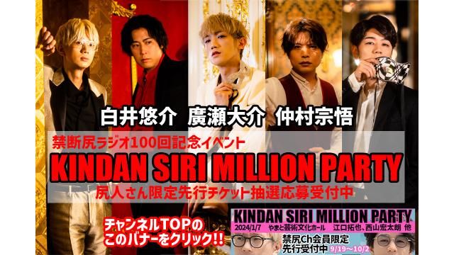 禁断尻ラジオ100回記念イベント「KINDAN SIRI MILLION PARTY」追加出演者決定！