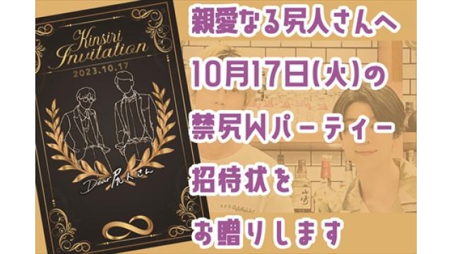 西山宏太朗お誕生日＆禁尻8周年Wアニバーサリー禁尻パーティー招待状