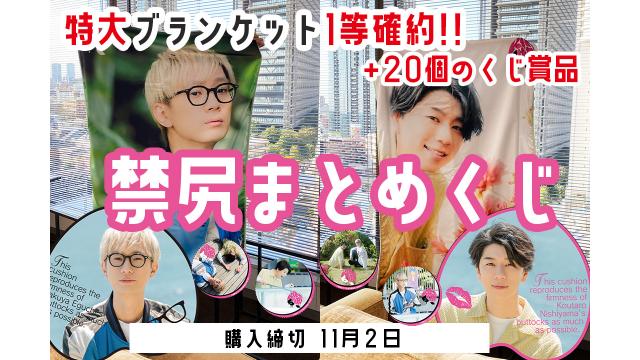 江口さん・西山さんの特大ブランケット1等確約！ 禁尻まとめくじお見逃しなく！！