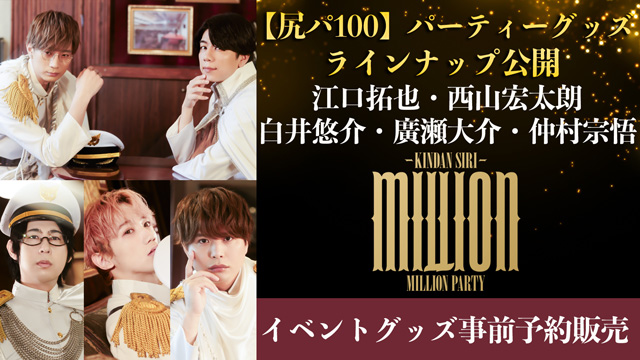 【尻人必見！事前予約販売をスタート！】KINDAN SIRI MILLION PARTY（通称・尻パ100）イベントグッズ情報