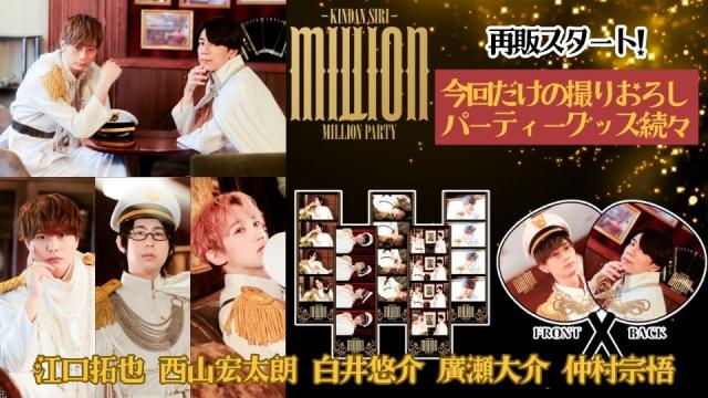 【再販決定！】KINDAN SIRI MILLION PARTY（通称・尻パ100）イベントグッズ情報