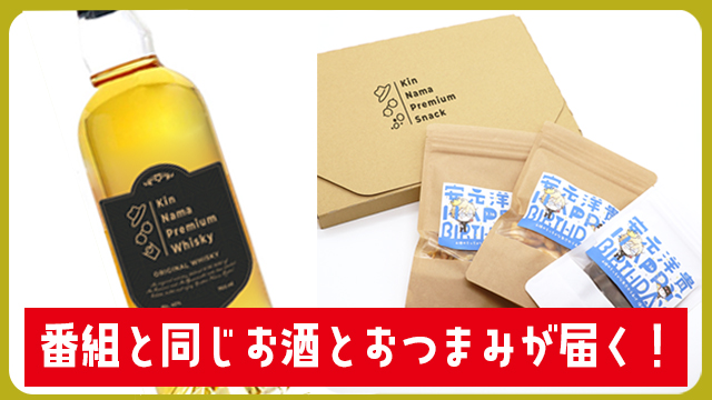 鳥さん安元さんと同じおつまみ同じお酒を飲みながら禁生を楽しもう～Wバースデーお祝いセットもあるよ!!～