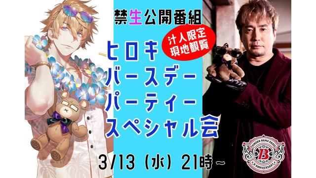 禁断生ラジオ公開番組ヒロキバースデーパーティースペシャル会※追加販売分※【汁人限定】