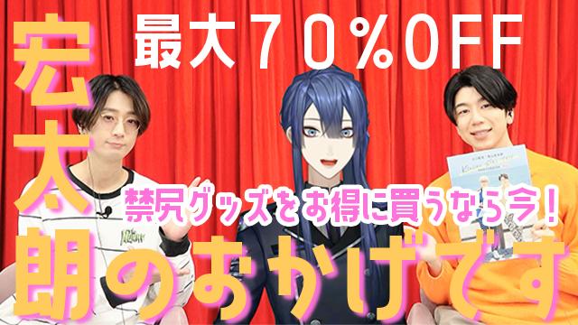 宏ちゃん高知県到着おめでとう記念！ 禁尻グッズ大セール実施【最大70％OFF】！！