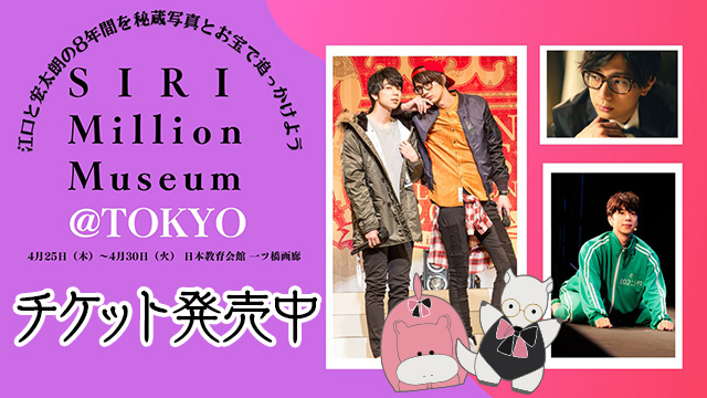 【SIRI Million Museum@TOKYO】チケット発売中‼