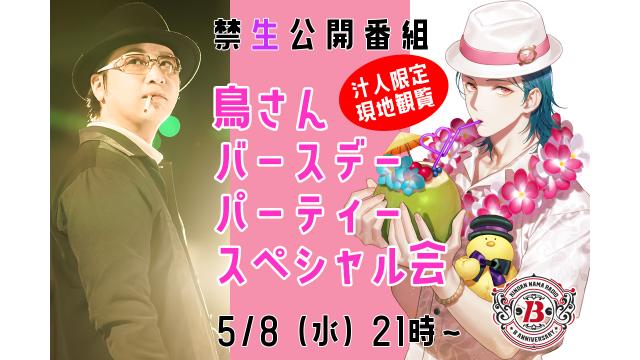 禁断生ラジオ公開番組鳥さんバースデーパーティースペシャル会※追加販売分※【汁人限定】