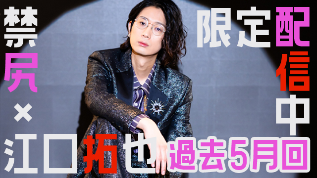 江口拓也さんへ禁断尻ラジオと尻人さんとお祝いした過去9回のお誕生月配信回を限定公開中！