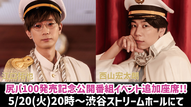 5/20（火）夜開催【尻パ100発売記念】禁しり公開番組イベント追加座席発売決定！