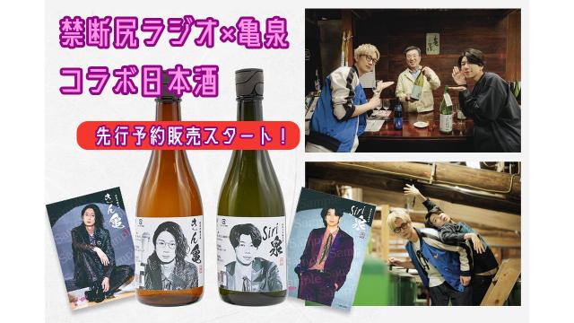 禁断尻ラジオ×亀泉 コラボ日本酒「きん亀&siri泉」先行予約開始※数量限定※