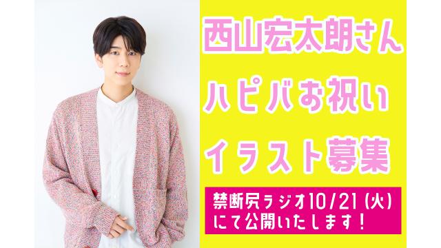 西山宏太朗さんハピバお祝いイラスト募集