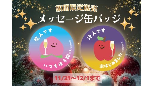 メッセージ缶バッジが禁断生尻ラジオ会員限定デザインで登場！