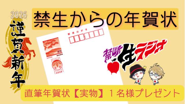 【世界に1枚だけ！】禁断生ラジオ2026年直筆年賀状を抽選でプレゼント！
