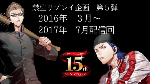 禁生リプレイ企画第5弾! 2016/3～2017/7まで