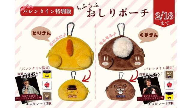 【バレンタイン特別版】とりさんとくまさんのおしりポーチ  販売開始！