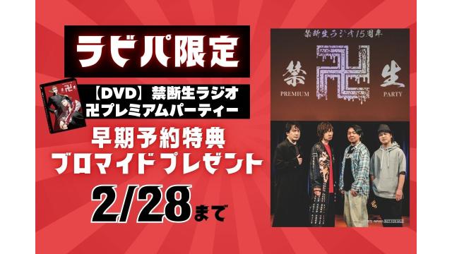 【2/28まで】DVD『禁断生ラジオ卍プレミアムパーティー』ご予約で 早期予約特典ブロマイドプレゼント