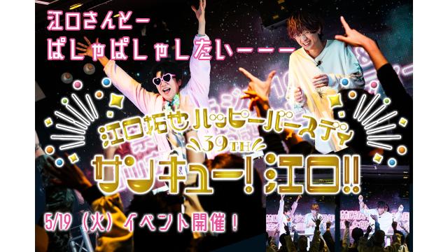 江口拓也バースデイ記念イベント『サンキュー！江口!! 』 5/19（火）開催！  尻人さん限定で応募中!! 申込終了4/2まで!!!