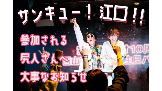 『サンキュー！　江口！！』を成功させるため　パシャパシャしにくる尻人さんへ大切なお願い