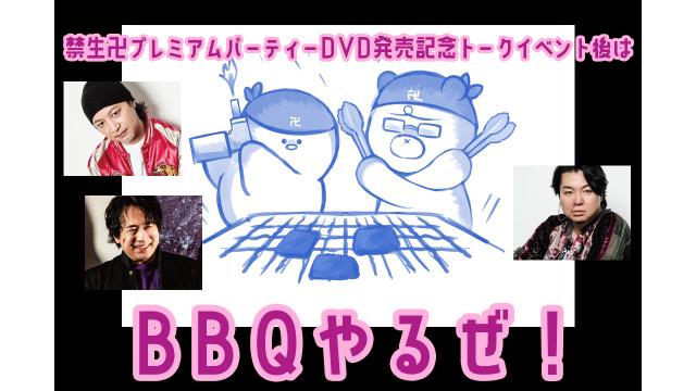 禁生卍DVD発売記念イベントBBQ申込みSTART！【締切～4/27まで】