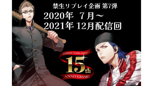 禁生リプレイ企画第8弾! 2020/7～2021/12まで