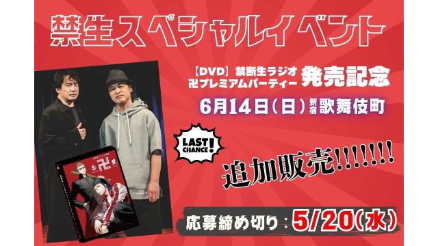 禁生卍DVD発売記念イベント追加抽選販売決定【締切～5/14まで】
