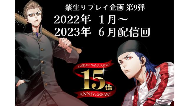 禁生リプレイ企画第9弾! 2022/1～2023/6まで