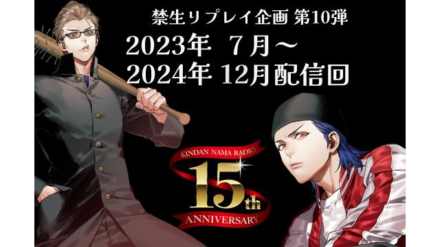 禁生リプレイ企画第10弾! 2023/7～2024/12まで