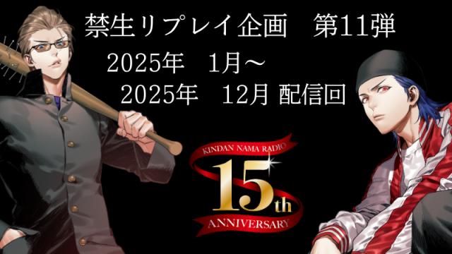 禁生リプレイ企画第11弾! 2025/1～2025/12まで