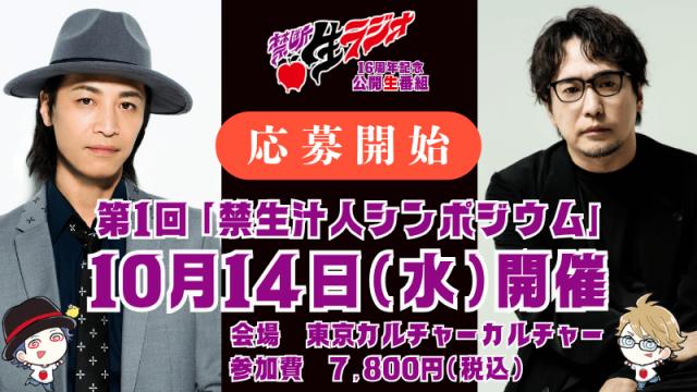 第１回「禁生汁人シンポジウム」参加応募開始【締切～８/３まで】