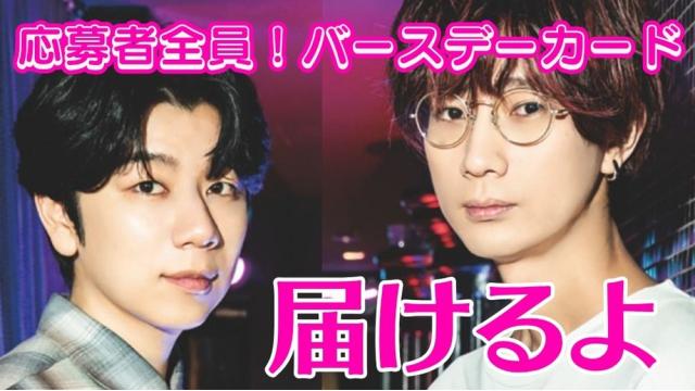 【応募者全員キャンペーン】江口さん西山さんからバースデーカードをお送りします🎂🎉禁断尻ラジオ