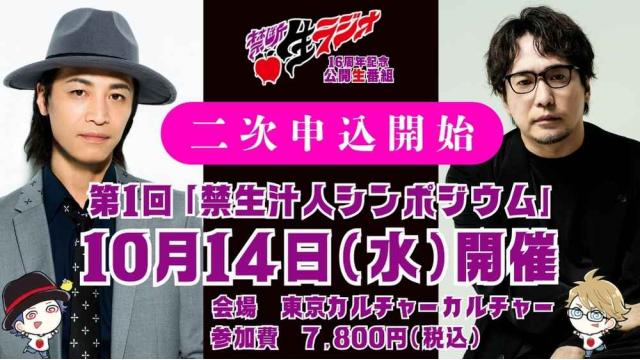 第１回「禁生汁人シンポジウム」二次申込受付開始！【締切～９/３まで】