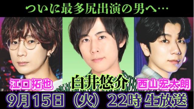 祝・尻11回目！白井悠介ゲスト登場で最多出演記録に並ぶ大事件！【9/15(火)22時～】