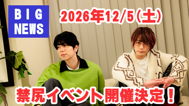 【禁断尻ラジオイベント2026】最速先行チケット予約受付開始！