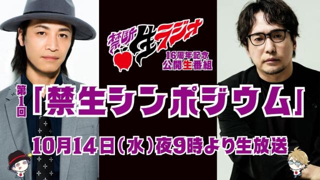【10/14(水)禁生】記念すべき「第1回 禁生汁人シンポジウム」を生配信！鳥海浩輔＆安元洋貴と乾杯しよう！